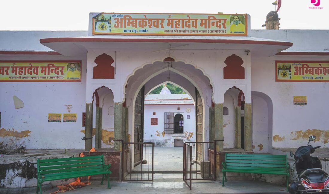 सागर रोड आमेर स्थित अंबिकेश्वर महादेव मंदिर का प्रवेश द्वार