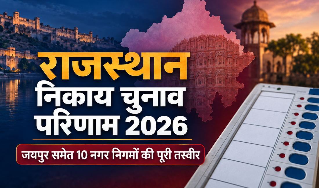 राजस्थान निकाय चुनाव परिणाम 2026 जयपुर समेत 10 नगर निगम