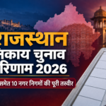 राजस्थान निकाय चुनाव परिणाम 2026 जयपुर समेत 10 नगर निगम