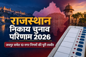 राजस्थान निकाय चुनाव परिणाम 2026 जयपुर समेत 10 नगर निगम