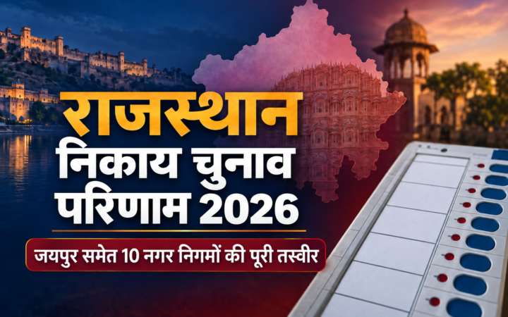 राजस्थान निकाय चुनाव परिणाम 2026 जयपुर समेत 10 नगर निगम